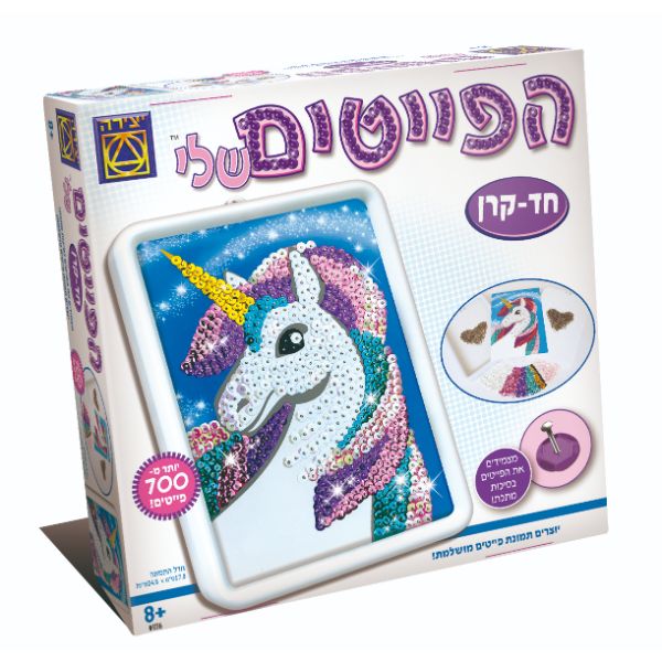 הפייטים שלי חד-קרן