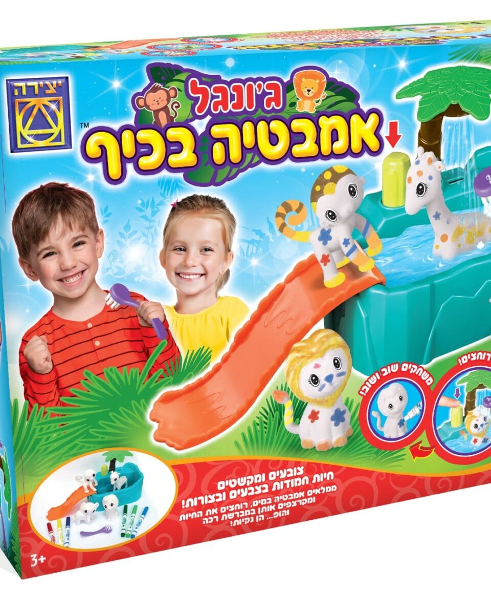 ג'ונגל אמבטיה בכיף